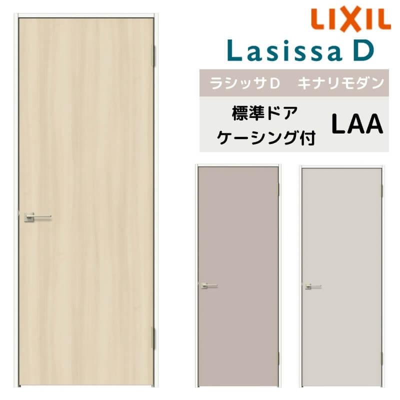 室内ドア リクシル ラシッサD キナリモダン 標準ドア AKTH-LAA