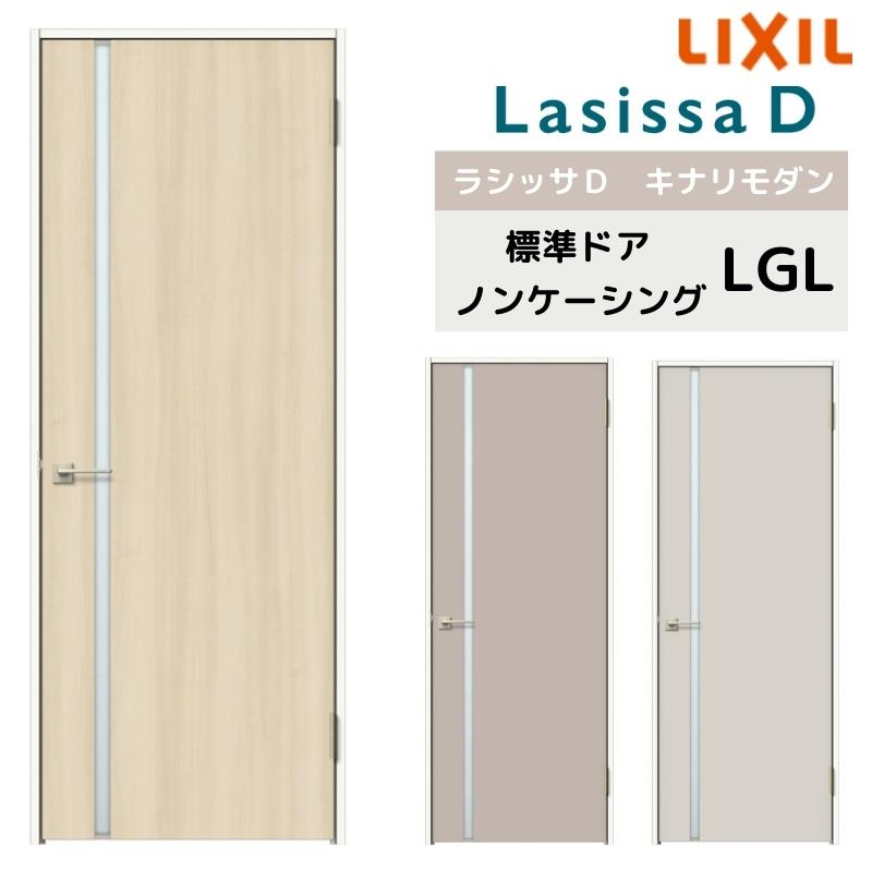 室内ドア リクシル ラシッサD キナリモダン標準ドア AKTH-LGL ノンケーシング枠 05520 0620 06520 0720 0820 0920 鍵付 鍵なし 建具 交換 リフォーム DIY