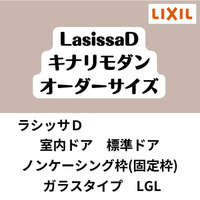 室内ドア　リクシル　ラシッサD　AKTH-LGL　ノンケーシング枠　キナリモダン標準ドア　鍵付　W597〜957mm×H1740〜2425mm　リフォーム　鍵なし　DIY