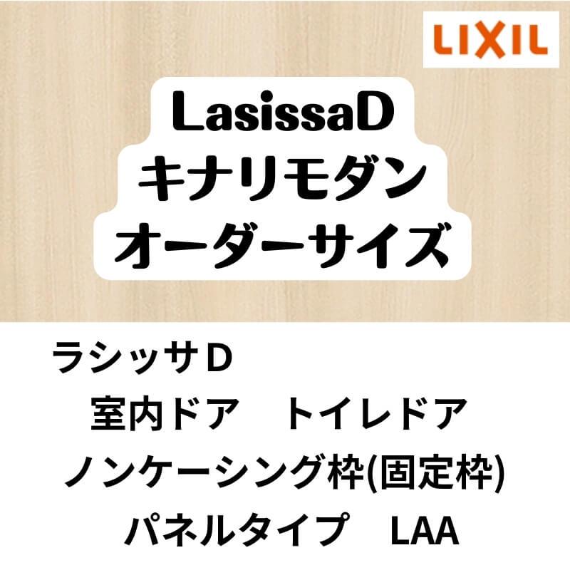 オーダーサイズ 】室内ドア リクシル ラシッサD キナリモダントイレ