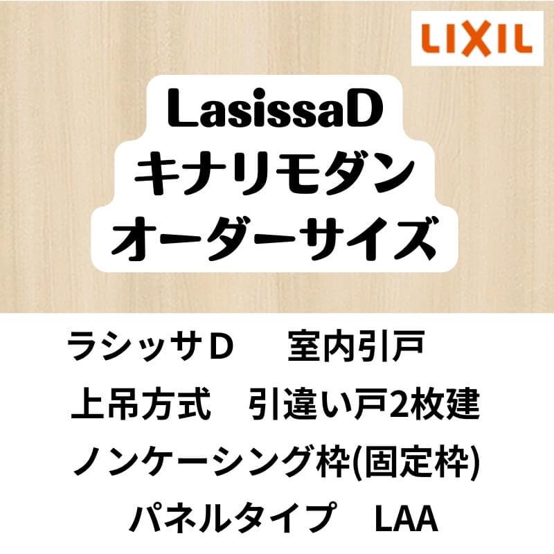ラシッサ 【オーダーサイズ 】室内引戸 上吊 リクシル ラシッサD