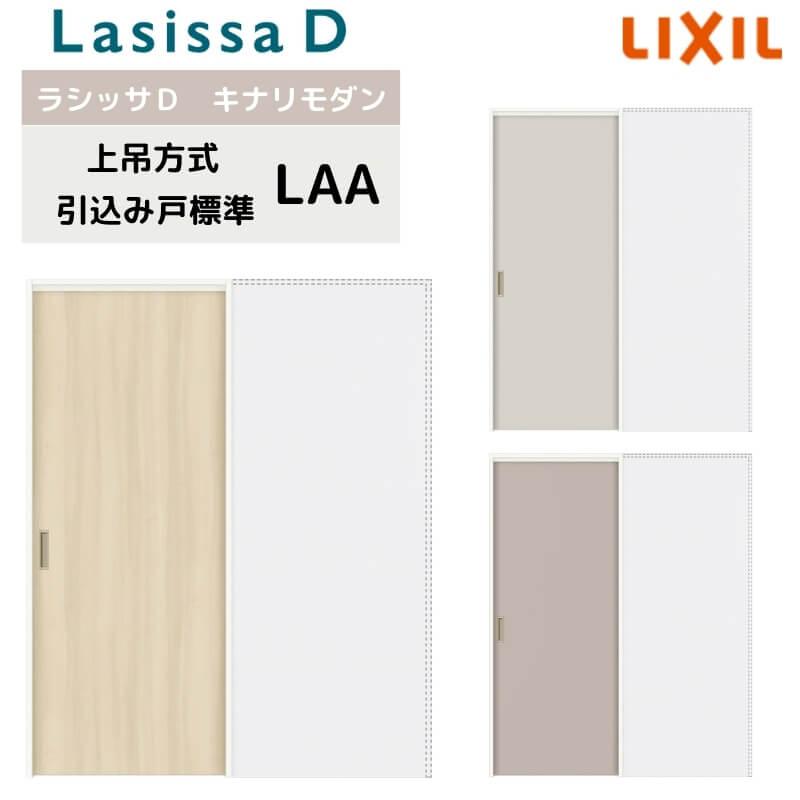 ラシッサ 室内引戸 上吊方式 リクシル ラシッサD キナリモダン ラシッサ 室内引戸 上吊方式 リクシル ラシッサD キナリモダン