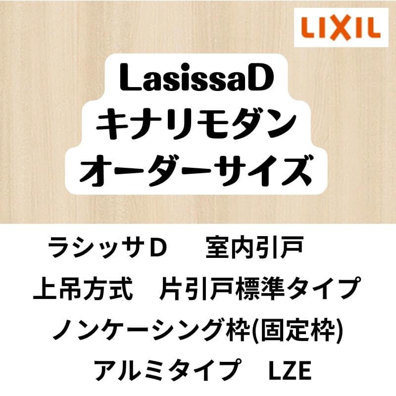 【オーダーサイズ 】室内引戸 上吊方式 リクシル ラシッサD キナリモダン 片引戸標準タイプ AKUK-LZE ノンケーシング枠 W1092〜1992mm×H1750〜2425mm DIY_1