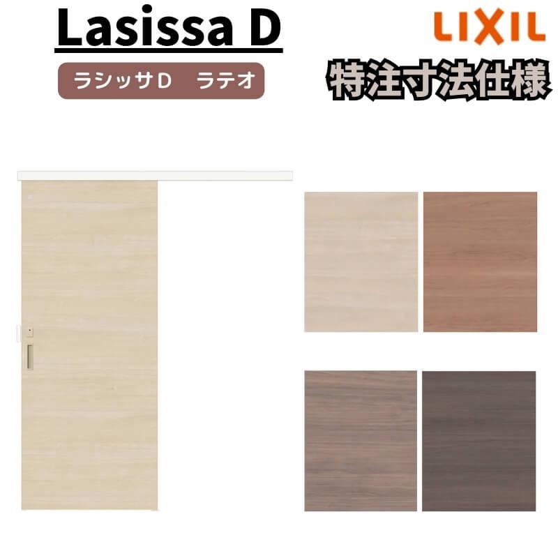 ラシッサ 【オーダーサイズ 】リクシル ラシッサD ラテオ 室内引戸