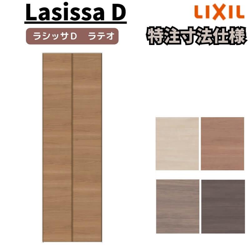 ラシッサ 【オーダーサイズ 】リクシル ラシッサD ラテオ クローゼット