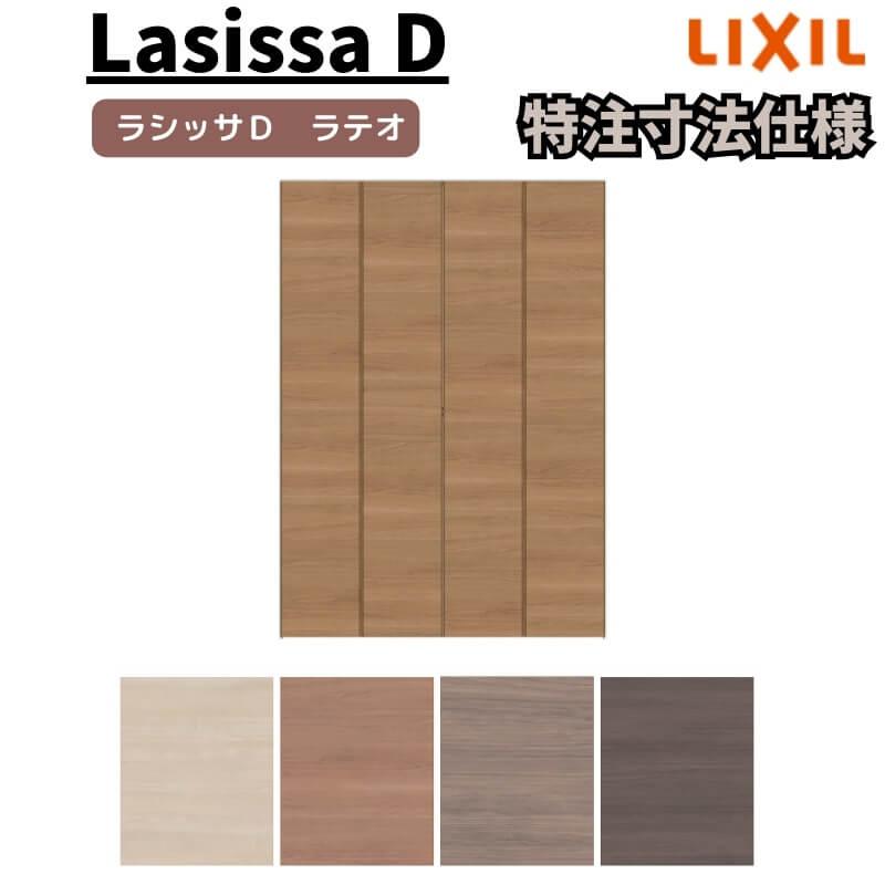 リクシル ラシッサD ラテオ クローゼット 4枚折れ戸 すっきりタイプ ALCD-LAD ノンケーシング枠 W1020〜1820mm×H1518〜2425mm