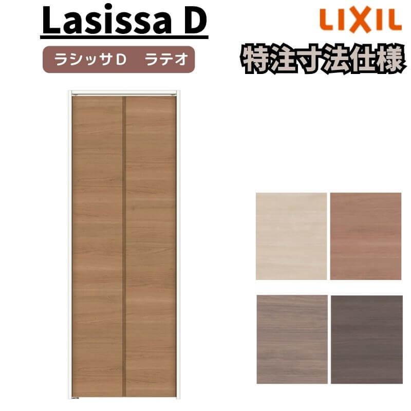 ラシッサ 【オーダーサイズ 】リクシル ラシッサD ラテオ クローゼット