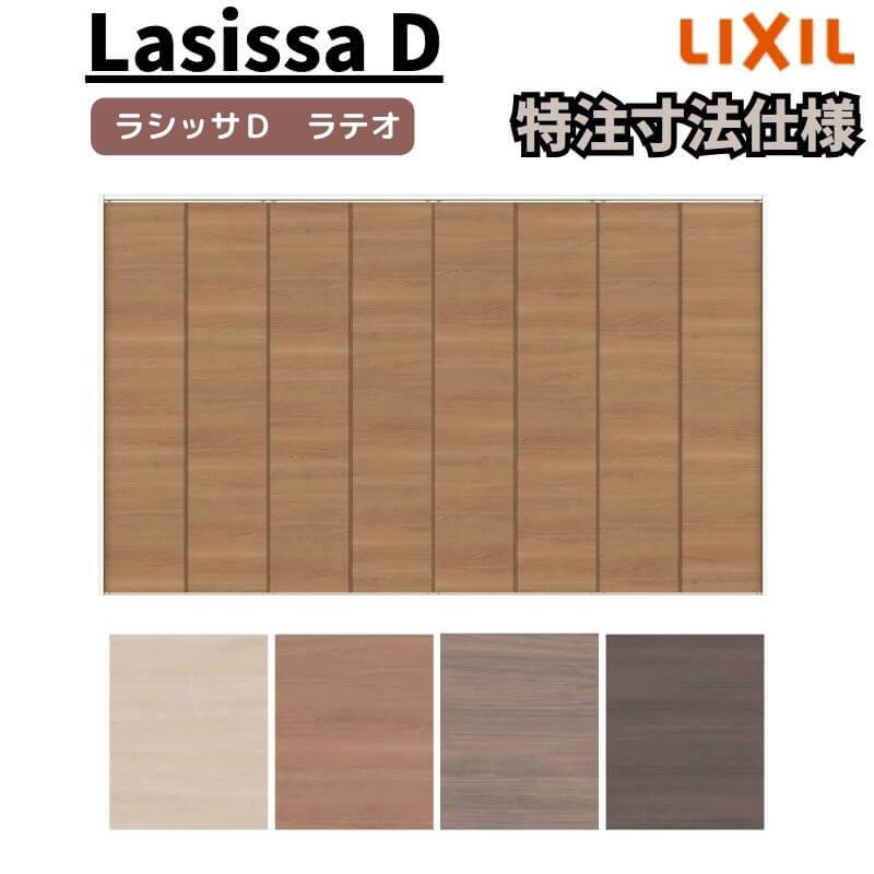 ラシッサ 【オーダーサイズ 】リクシル ラシッサD ラテオ クローゼット