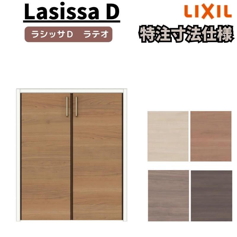 ラシッサ 【オーダーサイズ 】リクシル ラシッサD ラテオ ラシッサ 【オーダーサイズ 】リクシル ラシッサD ラテオ