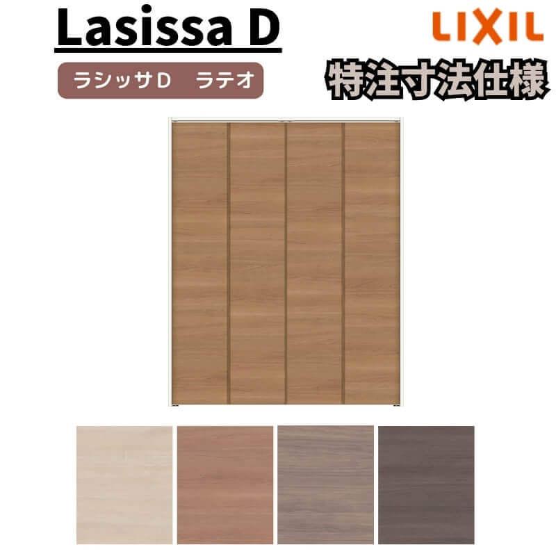 ラシッサ 【オーダーサイズ 】リクシル ラシッサD ラテオ クローゼット
