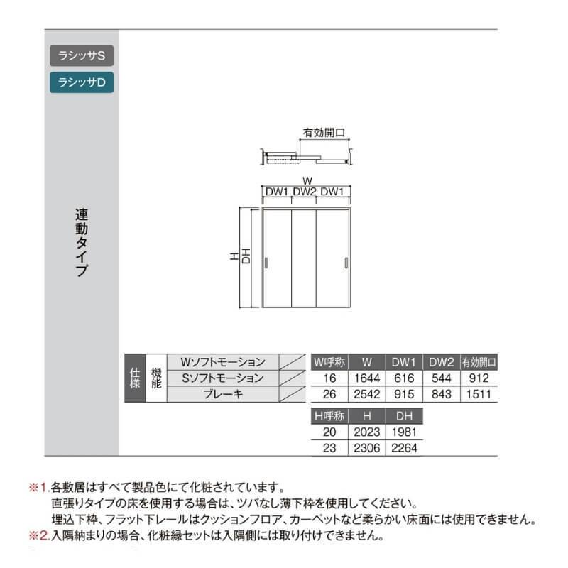 【オーダーサイズ 】リクシル ラシッサD ラテオ クローゼットドア 連動タイプ ALCR-LAA ノンケーシング枠 W1258〜1644mm×H1242〜2023mm_3