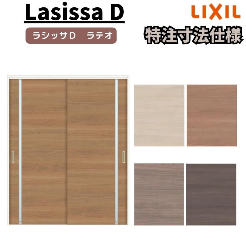 リクシル ラシッサD ラテオ 可動間仕切り 引違い戸 2枚建 ALMHH-LGL ケーシング付枠 Ｗ1092〜1992mm×Ｈ1750〜2425mm