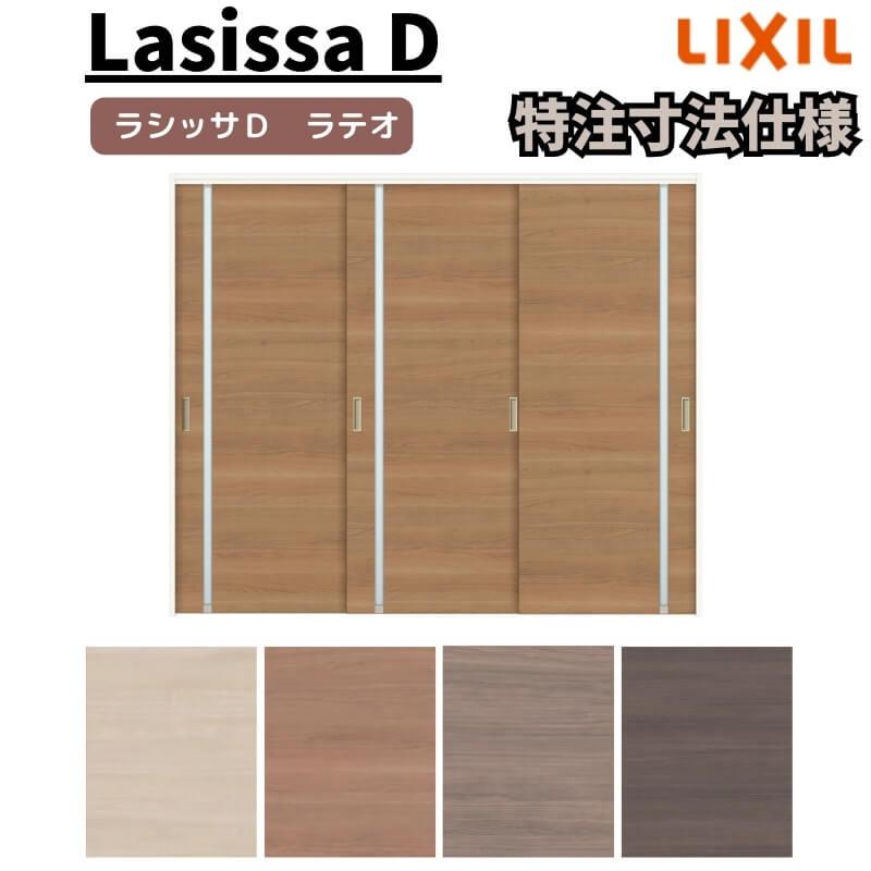 リクシル ラシッサD ラテオ 可動間仕切り 引違い戸 3枚建 ALMHT-LGL ノンケーシング枠 Ｗ1604〜2954mm×Ｈ1750〜2425mm