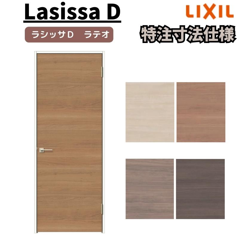 リクシル　ラシッサD　ラテオ　ALTH-LAA　ノンケーシング枠　室内ドア　標準ドア　W507〜957mm×Ｈ640〜2425mm