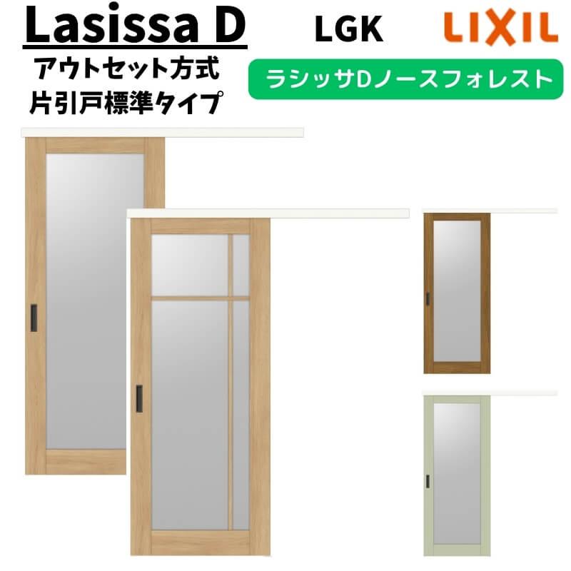 ラシッサ 室内引戸 1320/1520/1620/1820 ラシッサD ノースフォレスト