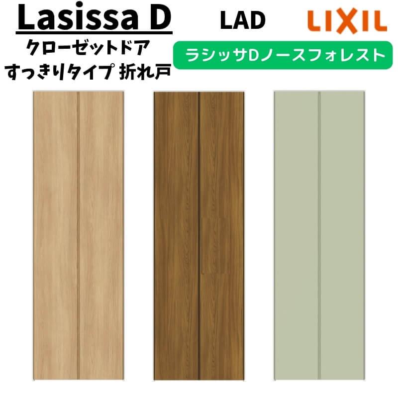 トトクレ　2本セット LIXIL クローゼット扉 ドア 2枚 折れ戸 ラシッサS レールタイプ LAB