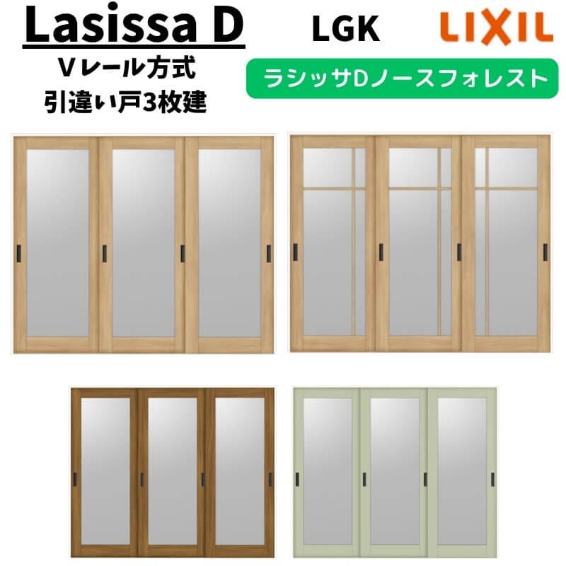 ラシッサ 室内引戸 2420 ラシッサD ノースフォレスト Vレール方式 引違い戸3枚建 ANHT-LGK ケーシング付枠 LIXIL ...