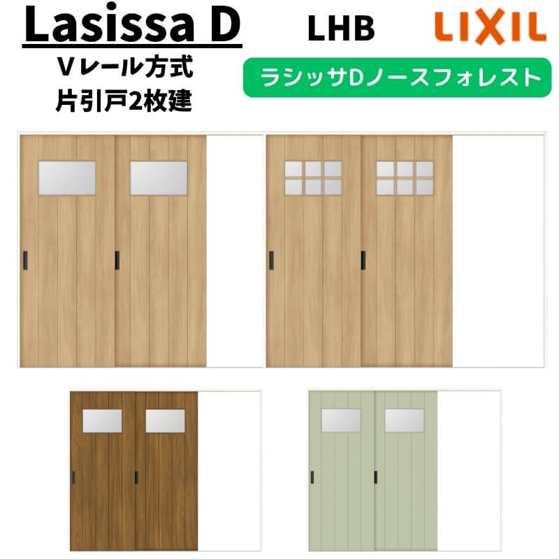 ラシッサ 室内引戸 2420 ラシッサD ノースフォレスト Vレール ラシッサ 室内引戸 2420 ラシッサD ノースフォレスト Vレール