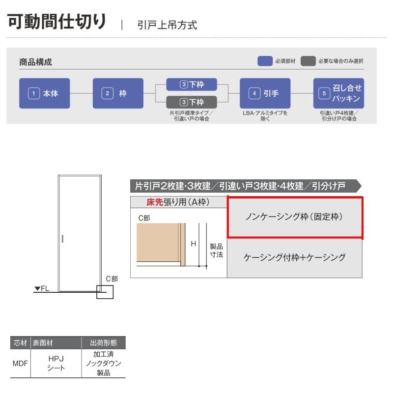 可動間仕切り 3220/3223 ラシッサD ノースフォレスト 引戸上吊方式 引違い戸4枚建 ANMHF-LAA ノンケーシング枠 LIXIL リクシル 引き戸 リフォーム DIY_3