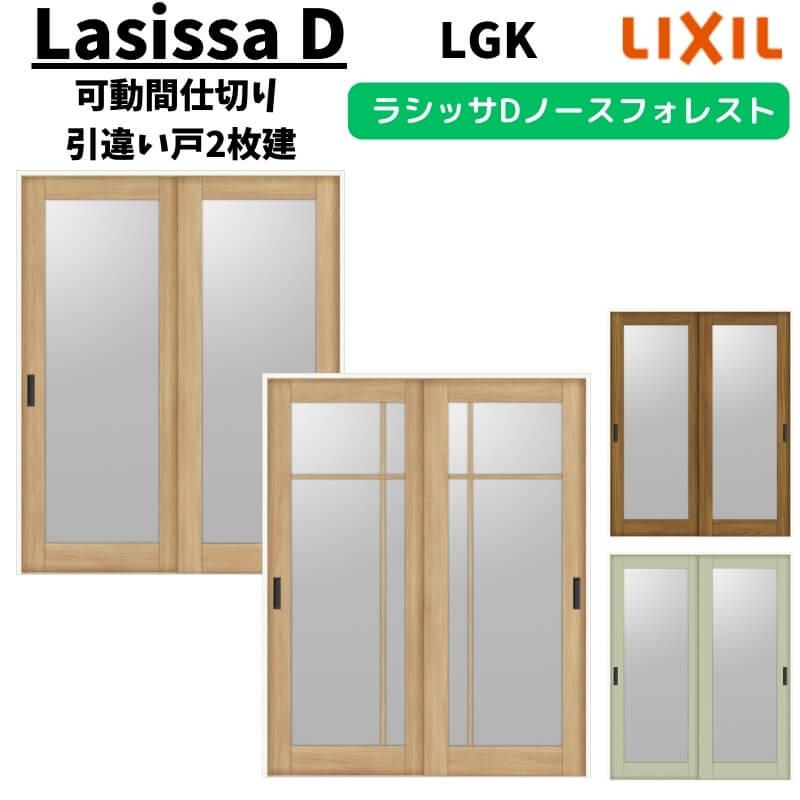 ラシッサ 可動間仕切り 1620/1623 ラシッサD ノースフォレスト 引戸