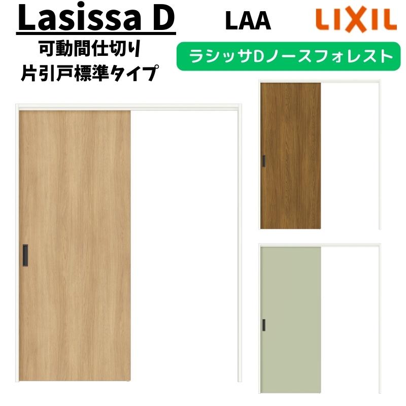 ラシッサ 可動間仕切り 1620/1623 ラシッサD ノースフォレスト