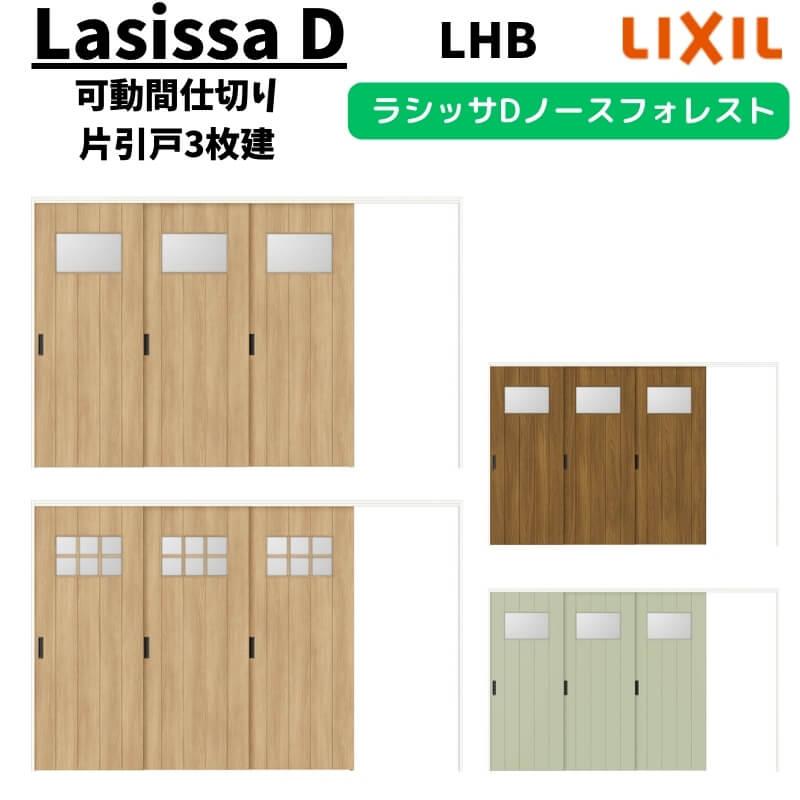 ラシッサ 【9/28値上げ】 可動間仕切り 3220/3223 ラシッサD ノース
