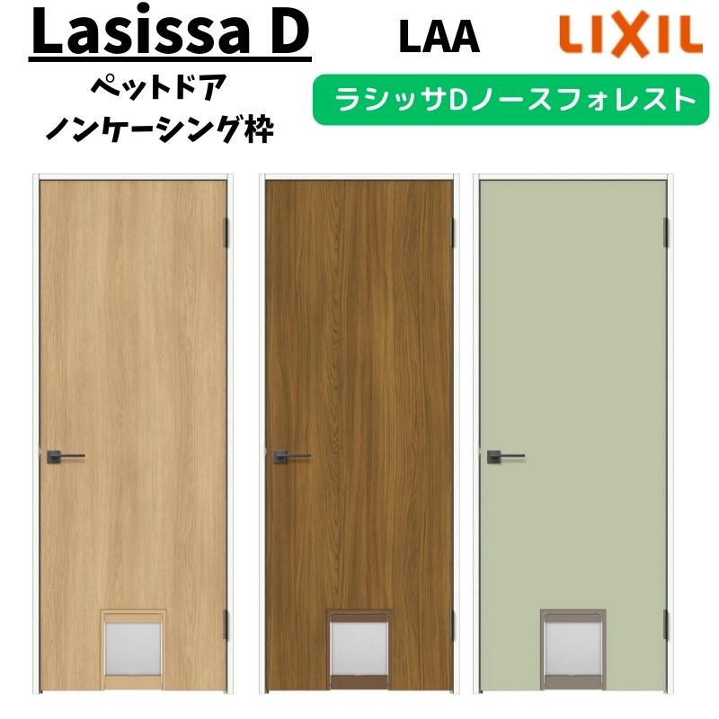 ラシッサ 室内ドア 0720 ラシッサD ノースフォレスト ペットドア ラシッサ 室内ドア 0720 ラシッサD ノースフォレスト ペットドア