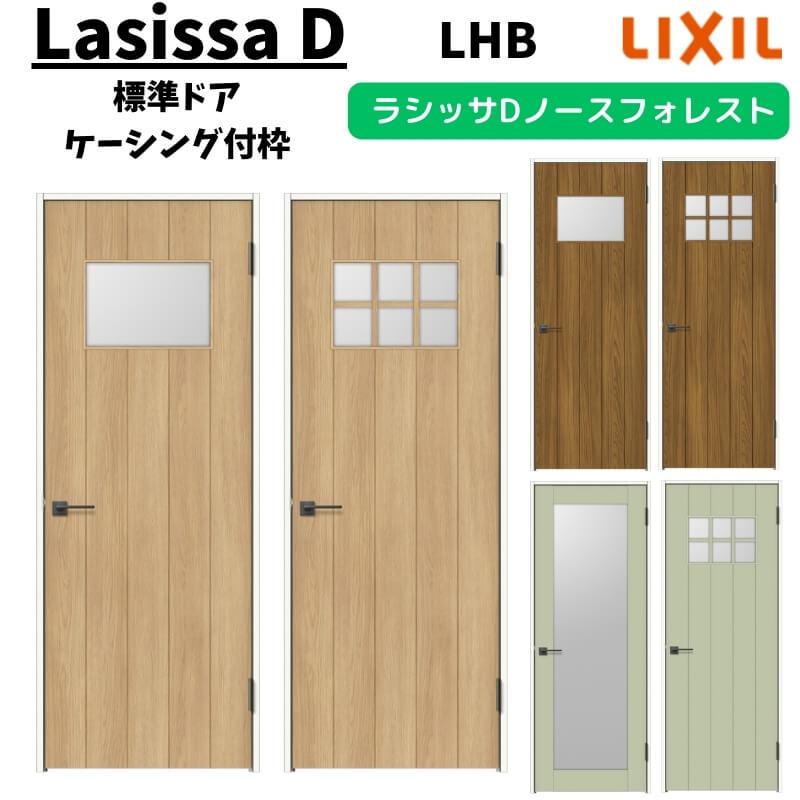 ラシッサ 室内ドア 05520/0620/06520/0720/0820/0920 ラシッサD ラシッサ 室内ドア 05520/0620/06520/0720/0820/0920 ラシッサD
