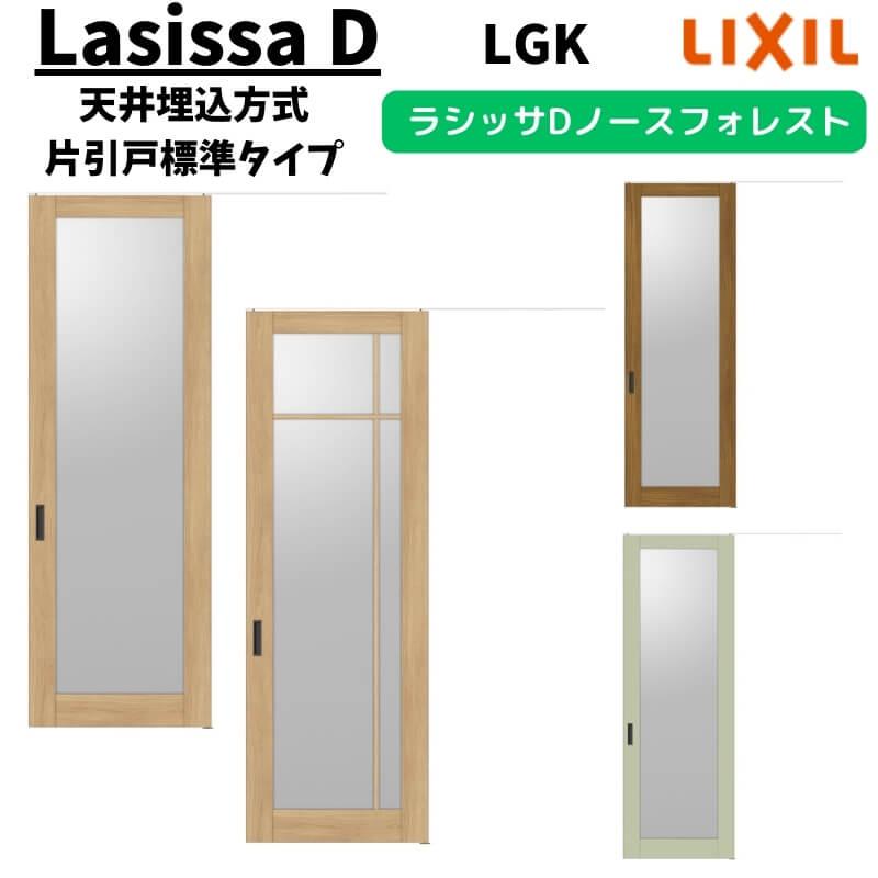 ラシッサ 室内引戸 1624 ラシッサD ノースフォレスト 天井埋込方式 片