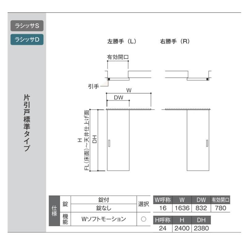 ラシッサ 室内引戸 1624 ラシッサD ノースフォレスト 天井埋込方式 片
