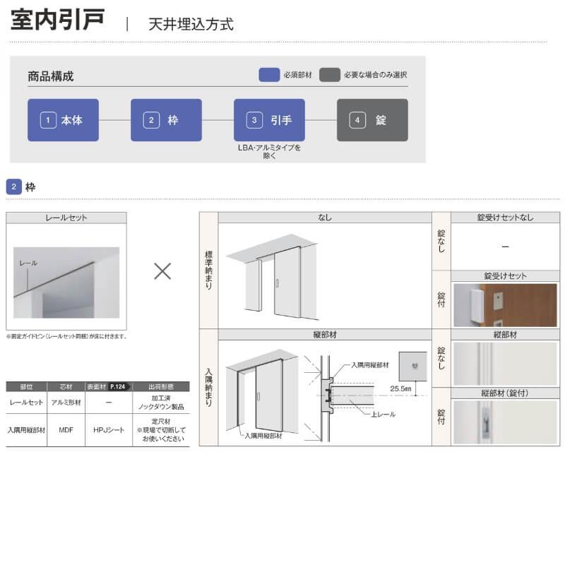お取引き中 ラシッサ 室内引戸 1624 ラシッサD ノースフォレスト 天井埋込方式 片