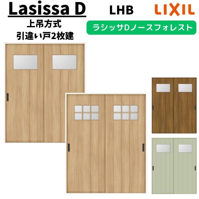 ラシッサ 室内引戸 1620/1820 ラシッサD ノースフォレスト 上吊方式 引