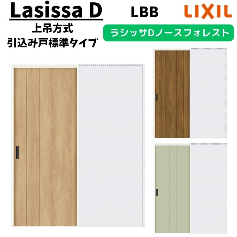ラシッサ 室内引戸 1420/1620/1820 ラシッサD ノースフォレスト ラシッサ 室内引戸 1420/1620/1820 ラシッサD ノースフォレスト