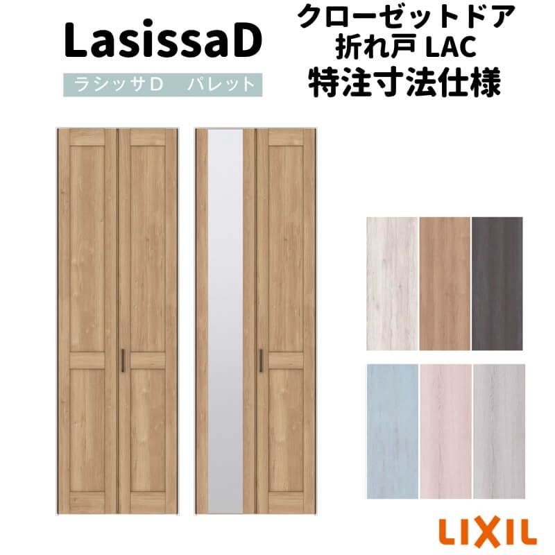 ご相談・オーダー用ページ ラシッサ 【オーダーサイズ 】リクシル ラシッサD パレット