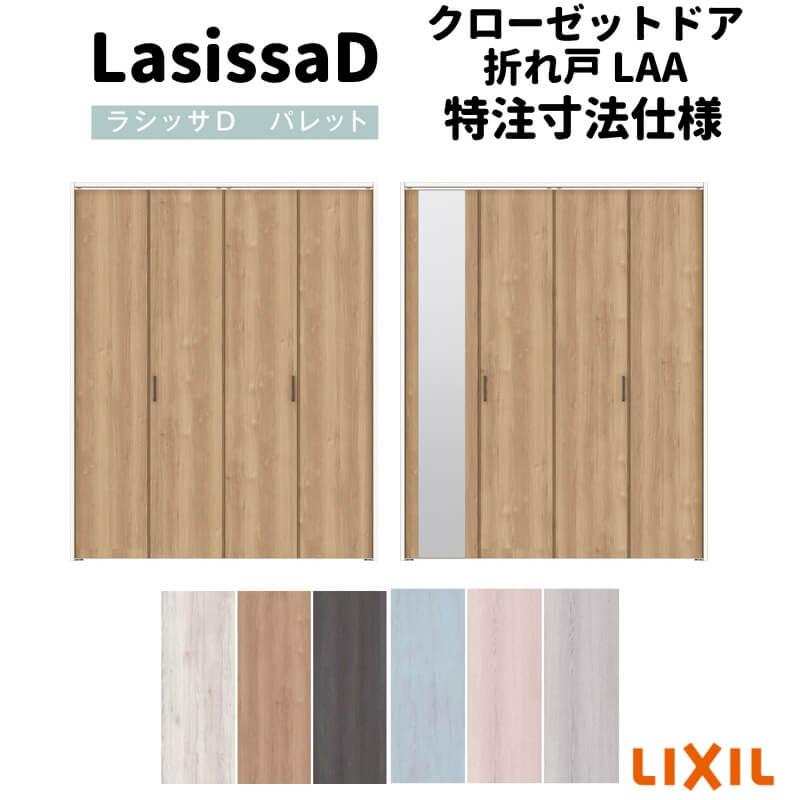 ラシッサ 【オーダーサイズ 】リクシル ラシッサD パレット