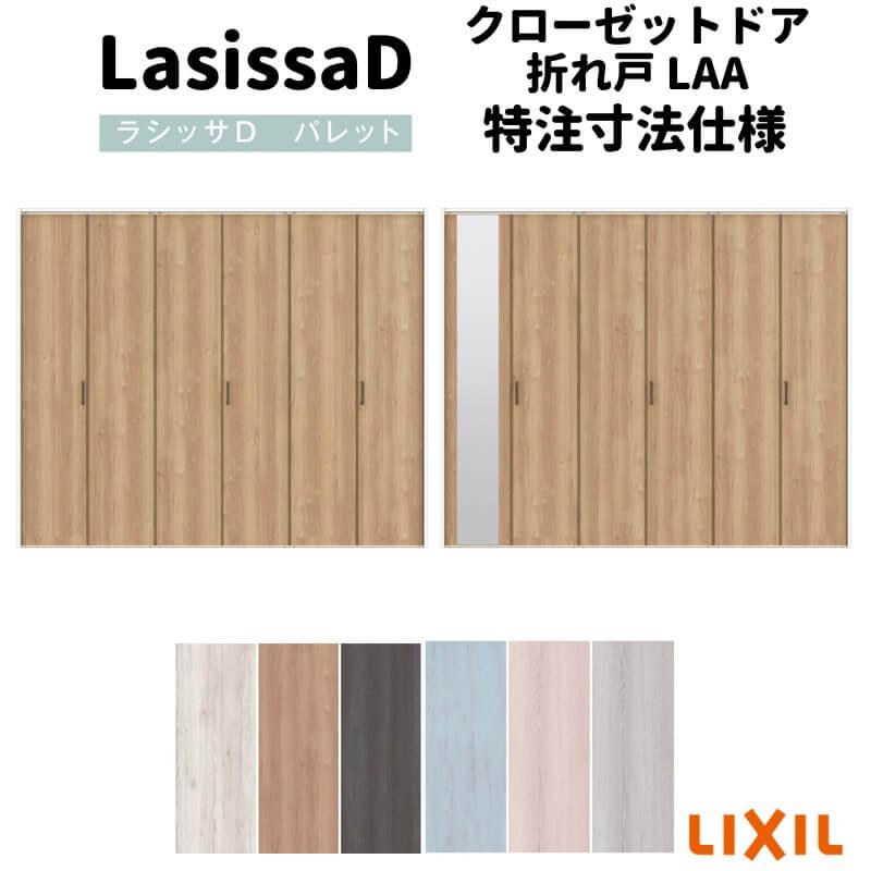 ラシッサ 【オーダーサイズ 】リクシル ラシッサD パレット