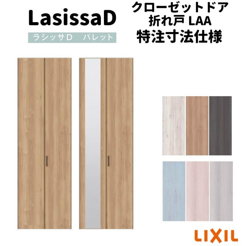 ラシッサ 【オーダーサイズ 】リクシル ラシッサD パレット