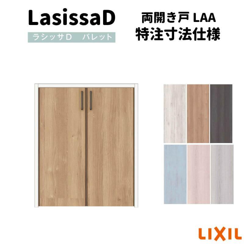 リクシル　ラシッサD　パレット　APCH-LAA　クローゼットドア　階段下タイプ　W553〜1188mm×H524〜878mm　両開き戸　ノンケーシング枠