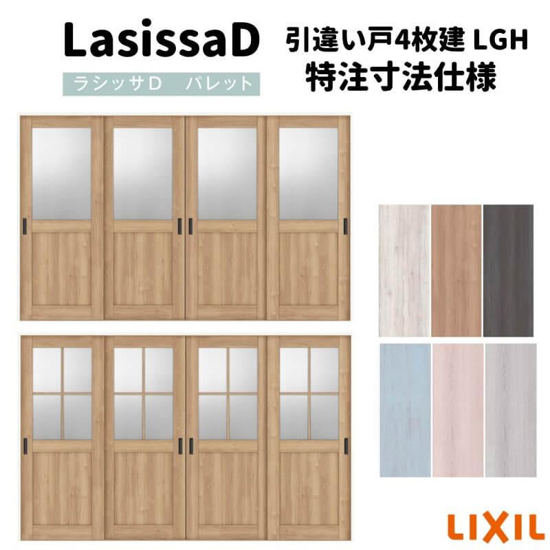 ラシッサ 【オーダーサイズ 】リクシル ラシッサD パレット 可動