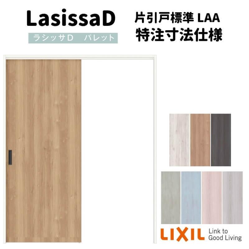 【オーダーサイズ 】リクシル ラシッサD パレット 可動間仕切り 引戸上吊方式 片引戸 標準タイプ APMKH-LAA ケーシング付枠 Ｗ1092〜1992mm×Ｈ1750〜2425mm