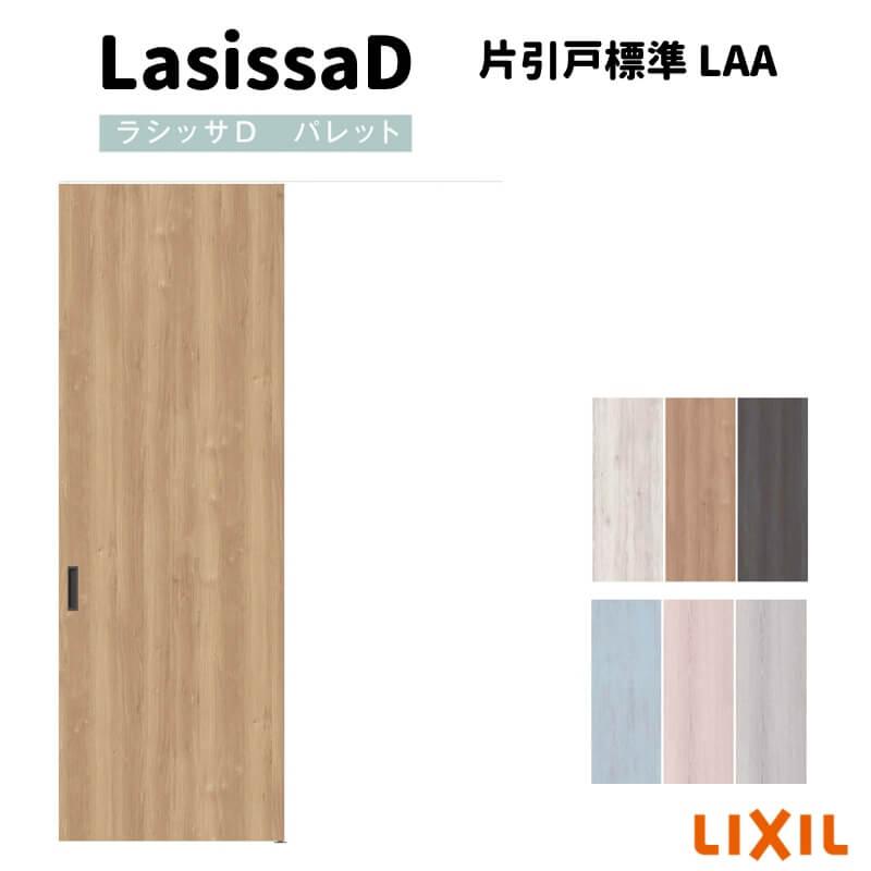 ラシッサ 【オーダーサイズ 】リクシル ラシッサD パレット 室内引戸 