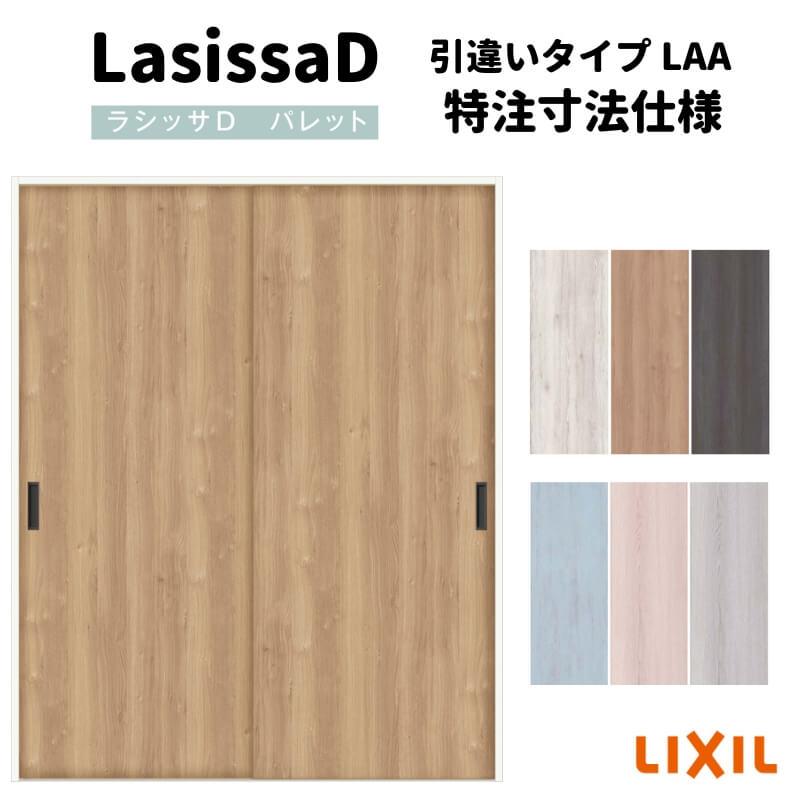 ラシッサ 【オーダーサイズ 】リクシル ラシッサD パレット上吊方式 引