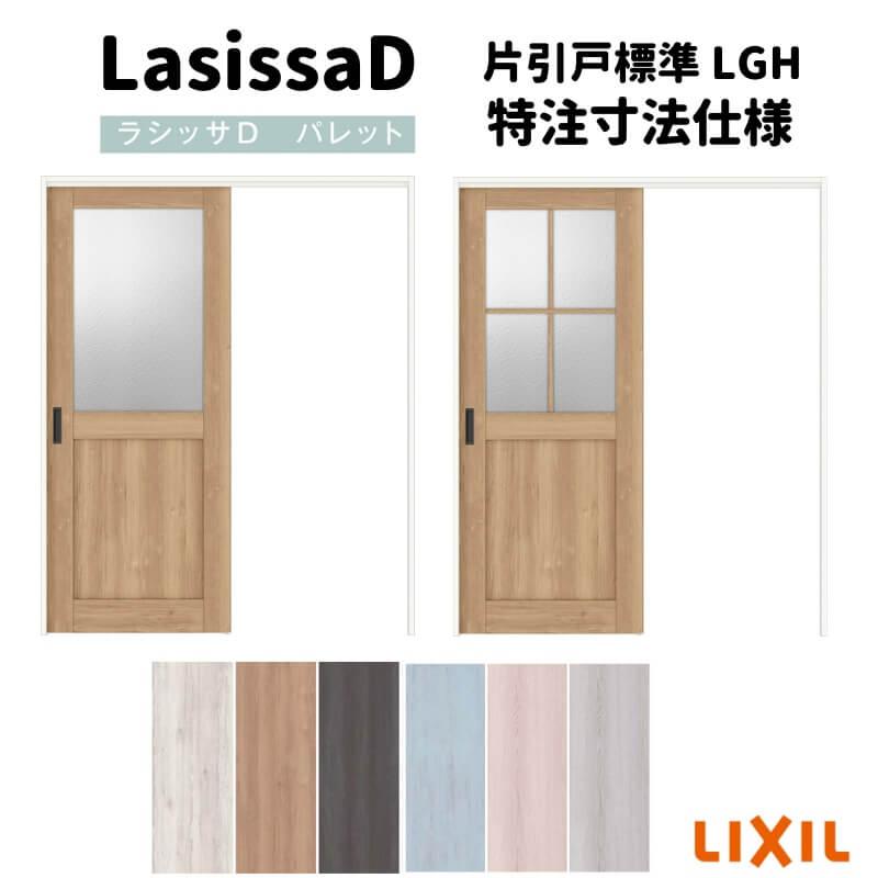 オーダーサイズ 】リクシル ラシッサD パレット 室内引戸 上吊方式 片 