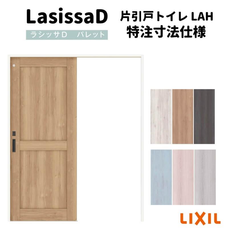 ラシッサ 【オーダーサイズ 】リクシル ラシッサD パレット 室内