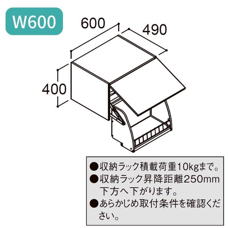 ピアラ アッパーキャビネット(ダウン機構付) 間口W600×D490×H400mm