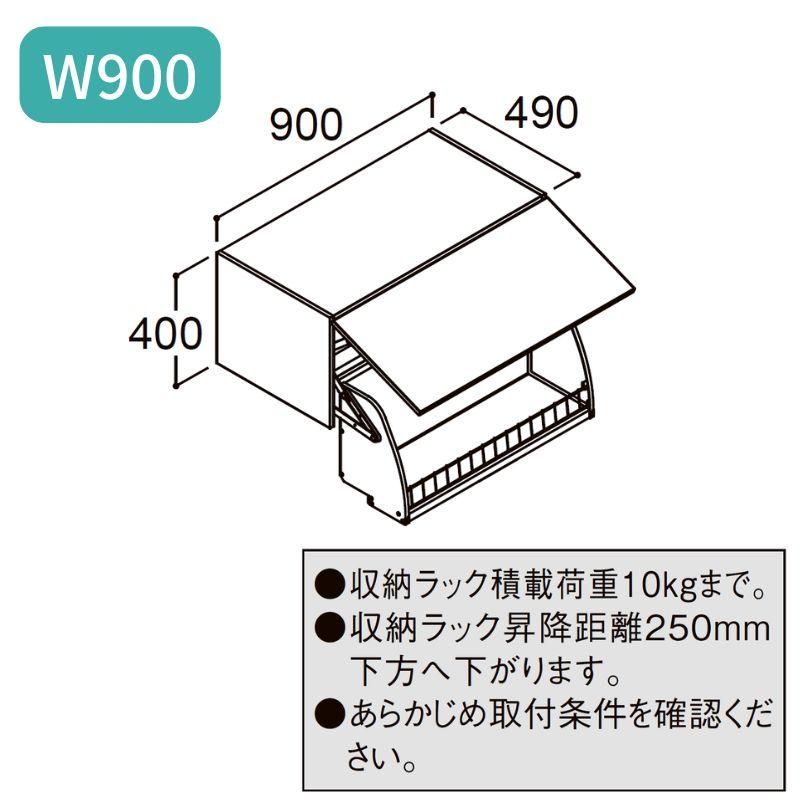 ピアラ アッパーキャビネット(ダウン機構付) 間口W900×D490×H400mm