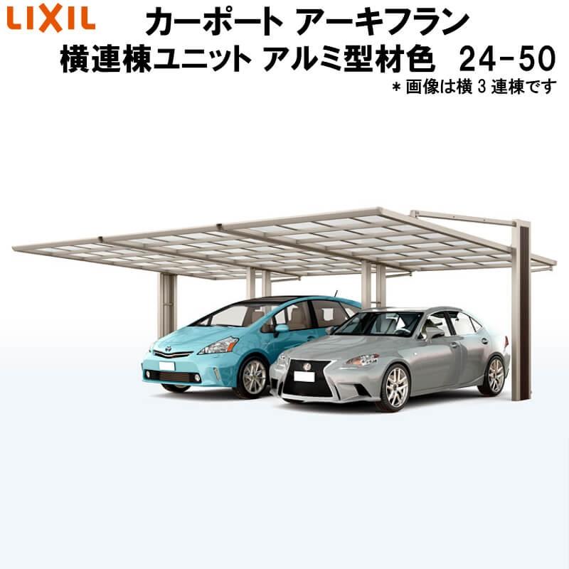 LIXIL/リクシル カーポート アーキフラン 横連棟ユニット 本体 24-50型+横連棟ユニット 24-50型 アルミ型材色 ポリカーボネート屋根材｜dreamotasuke