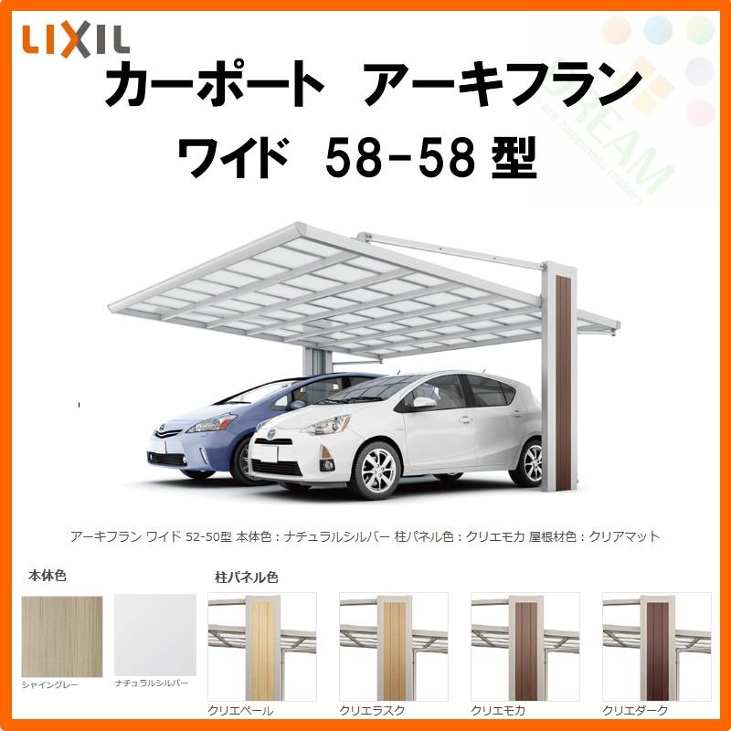 LIXIL（リクシル） カーポート 2台駐車場 アーキフラン 2台用