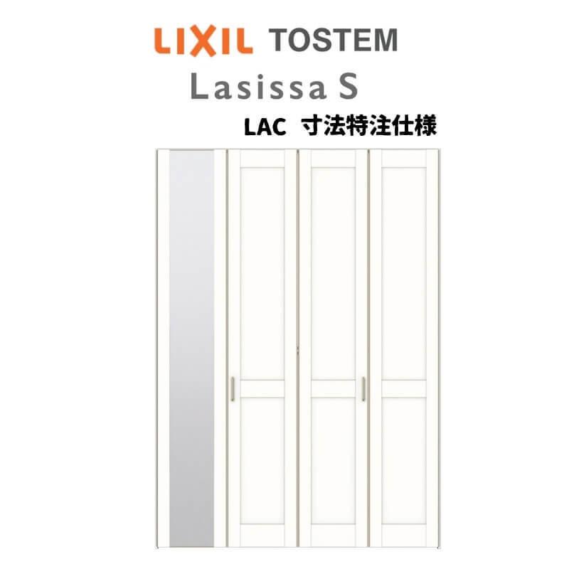 オーダーサイズ　リクシル　ラシッサS　W1020〜1820mm×H1518〜2425mm　クローゼットドア　ノンケーシング枠　ミラー付　すっきりタイプ　ラシッサS　4枚折れ戸　LAC