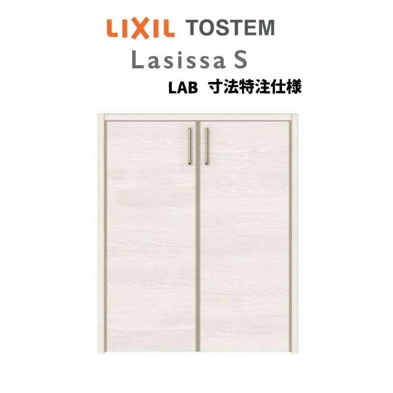 オーダーサイズ リクシル ラシッサS クローゼットドア 両開き戸 LAB ケーシング付枠 階段下タイプ W553〜1188mm×H878〜1178mm リフォーム DIY
